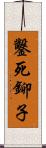 鑿死鉚子 Scroll