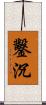 鑿沉 Scroll