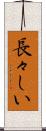 長々しい Scroll