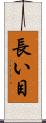 長い目 Scroll
