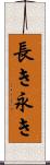 長き Scroll