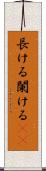 長ける Scroll