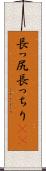 長っ尻 Scroll