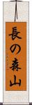 長の森山 Scroll