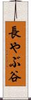 長やぶ谷 Scroll