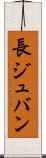 長ジュバン Scroll