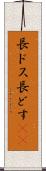 長ドス Scroll