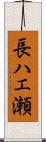 長ハエ瀬 Scroll