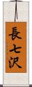 長七沢 Scroll