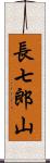 長七郎山 Scroll