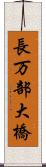長万部大橋 Scroll