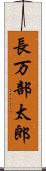 長万部太郎 Scroll