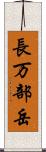 長万部岳 Scroll