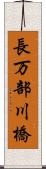 長万部川橋 Scroll