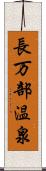 長万部温泉 Scroll