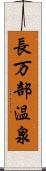 長万部温泉 Scroll