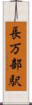 長万部駅 Scroll