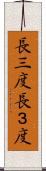 長三度 Scroll
