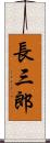 長三郎 Scroll