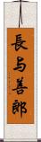 長与善郎 Scroll