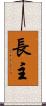 長主 Scroll
