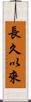 長久以來 Scroll