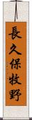 長久保牧野 Scroll