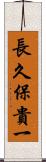 長久保貴一 Scroll