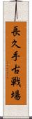 長久手古戦場 Scroll