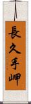 長久手岬 Scroll