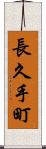長久手町 Scroll