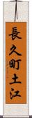 長久町土江 Scroll