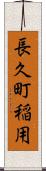 長久町稲用 Scroll