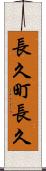 長久町長久 Scroll