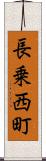 長乗西町 Scroll