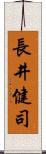 長井健司 Scroll