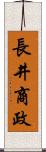 長井商政 Scroll