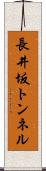 長井坂トンネル Scroll
