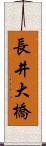 長井大橋 Scroll