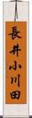 長井小川田 Scroll