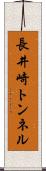 長井崎トンネル Scroll