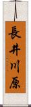 長井川原 Scroll