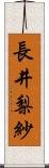 長井梨紗 Scroll