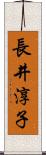 長井淳子 Scroll
