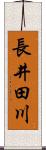 長井田川 Scroll