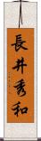 長井秀和 Scroll