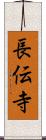 長伝寺 Scroll