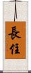 長住 Scroll