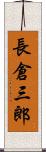 長倉三郎 Scroll
