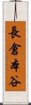長倉本谷 Scroll
